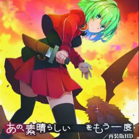 あの、素晴らしい をもう一度／再装版HD 通常版