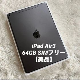 【完動品】iPad Air3 64GB SIMフリー 【すぐ発送】【付属品】