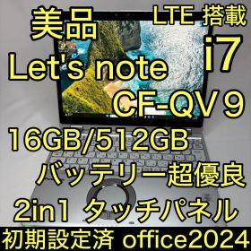 美品 Let's note QV9 i7 16G 512G 2in1 タッチ液晶