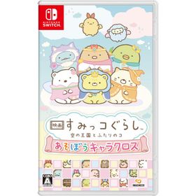 [メール便] 【新品】Nintendo Switch 映画 すみっコぐらし 空の王国とふたりのコ あそぼうキャラクロス
