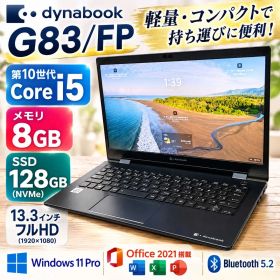 dynabook G83/FP ノートパソコン 第10世代i5 8GB SSD