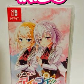 Switch 思い出抱えてアイにコイ!! 通常版