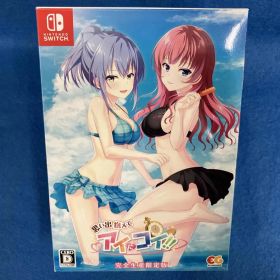 ニンテンドースイッチ 思い出抱えてアイにコイ!! 完全生産限定版