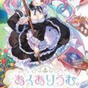 【中古】ニンテンドースイッチソフト あくありうむ。[通常版]