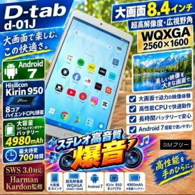 シムフリー D tab d-01J 8.4インチ大画面 高解像度 WQXGA
