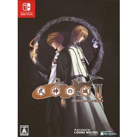 【新品/在庫あり】[ニンテンドースイッチ ソフト] 式神の城2 インターナショナル特装版 [CMCS02]