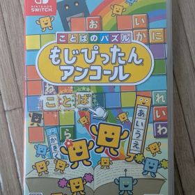 ことばのパズル もじぴったんアンコール Nintendo Switch