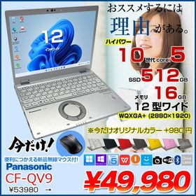 【今だけマウス付属】Panasonic CF-QV9 中古 レッツノート Office Win11 [Core i5 10310U 16GB 512G 無線 カメラ WQXGA+ 12型]:アウトレット