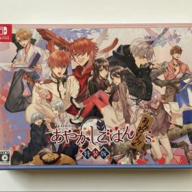 新品 あやかしごはん おかわりっ！ for S 特装版 Switch ソフト