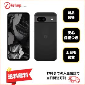 新品同様 Google Pixel 8a 128Gb Obsidian 国内版 SIMフリー発送無料