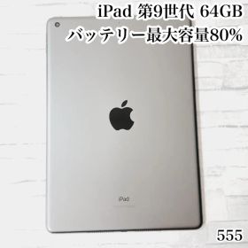 iPad 第9世代 64GB wifiモデル 管理番号：555