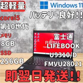 【即発送】LIFEBOOK 富士通 U9310/D 第10世代i5 8GB256