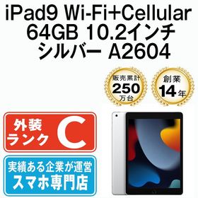 【中古】 iPad9 Wi-Fi+Cellular 64GB 10.2インチ シルバー A2604 ipd9mtm2735