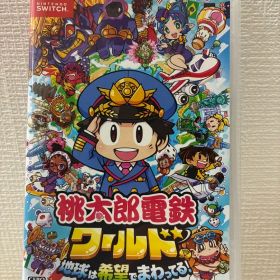 桃太郎電鉄ワールド 地球は希望でまわってる！