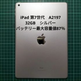 iPad 第7世代 A2197 32GB シルバー