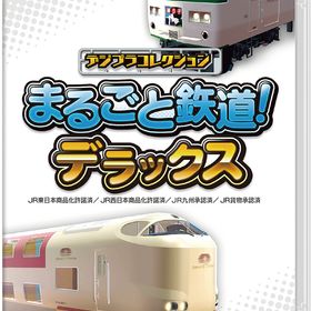 [Nintendo Switch]/デジプラコレクション まるごと鉄道！ デラックス/ゲーム/HAC-P-BQ5SA