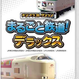 【Switch】デジプラコレクション まるごと鉄道！ デラックス 返品種別B