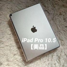 【美品】iPad Pro 10.5 64GB 【すぐ発送】