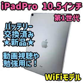 ipadpro 10.5インチ 第1世代 / 64gb /Wi-Fiモデル