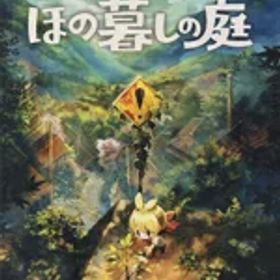 【中古】 ほの暮しの庭／NintendoSwitch