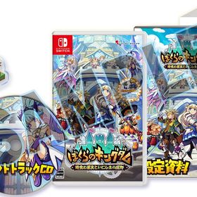 【中古】ぼくらのキングダム 時食む果実といにしえの魔物 限定版 (限定版)ソフト:ニンテンドーSwitchソフト／ロールプレイング・ゲーム